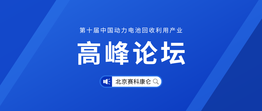 赛科康仑携深度除氟新技术参加第十届中国动力电池回收利用产业高峰论坛