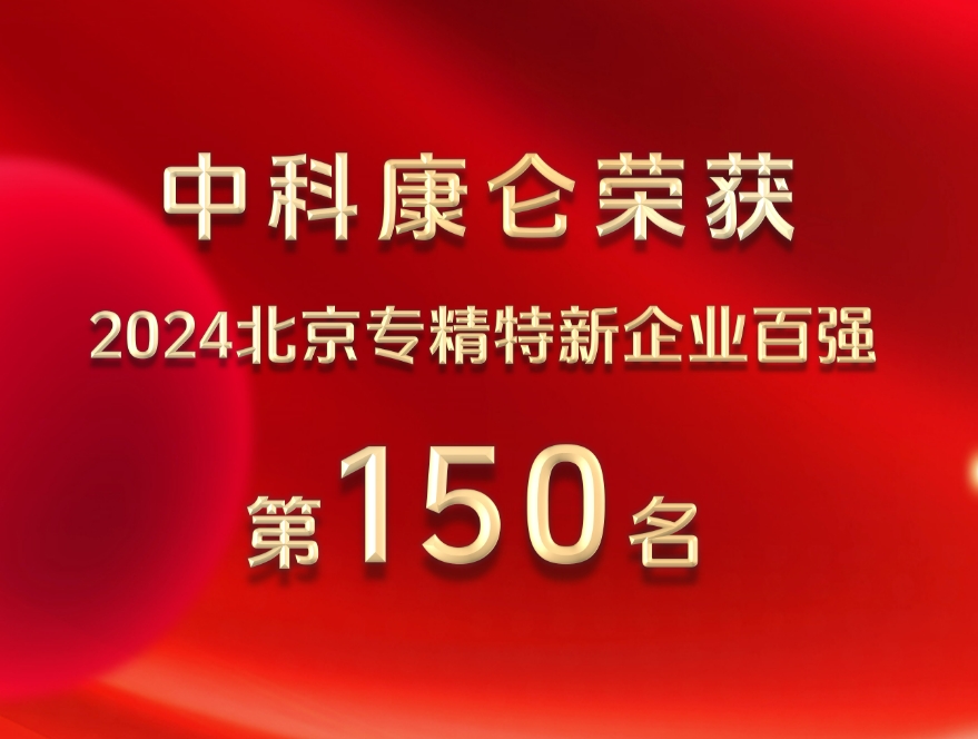 中科康仑荣获北京专精特新百强企业