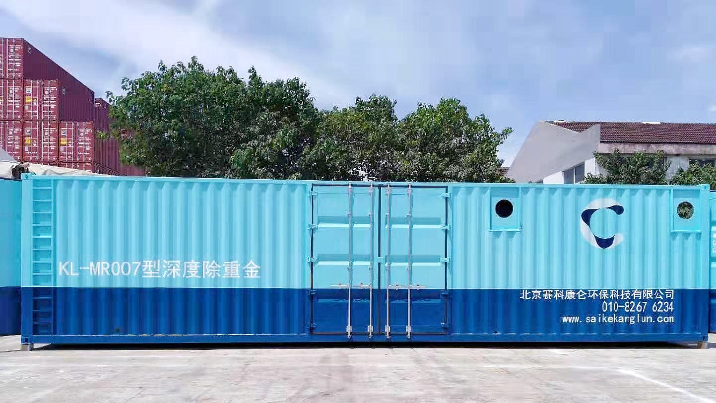 KLHMR系列重金属脱除一体化设备