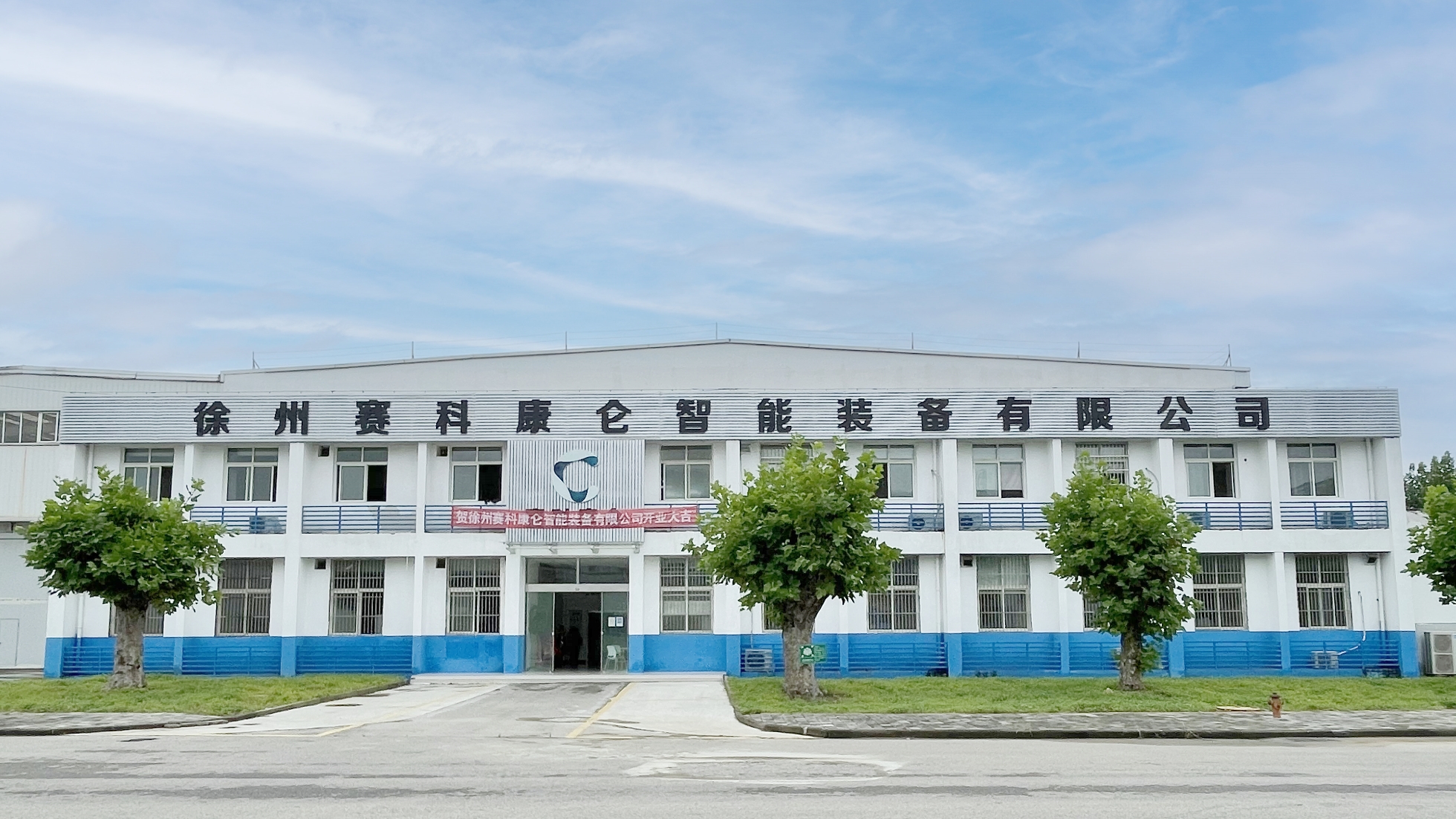 徐州赛科康仑智能装备有限公司