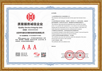 AAA质量服务诚信企业