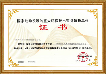 国家鼓励发展的重大环保技术装备目录