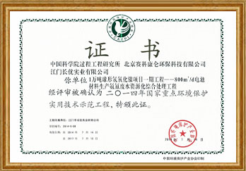 国家重点环境保护实用技术示范工程