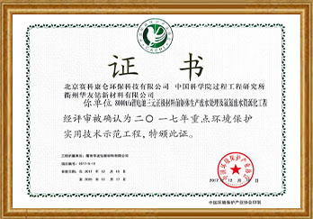 国家重点环境保护实用技术示范工程