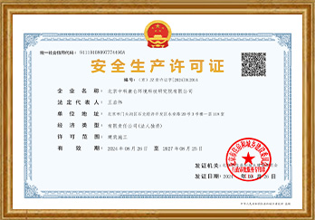 安全生产许可证
