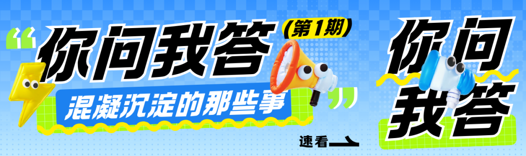 你问我答第1期｜混凝沉淀的那些事