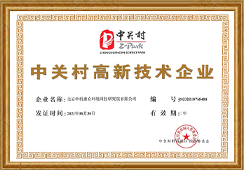 中关村高新技术企业