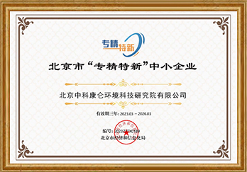 北京市“专精特新”中小企业证书
